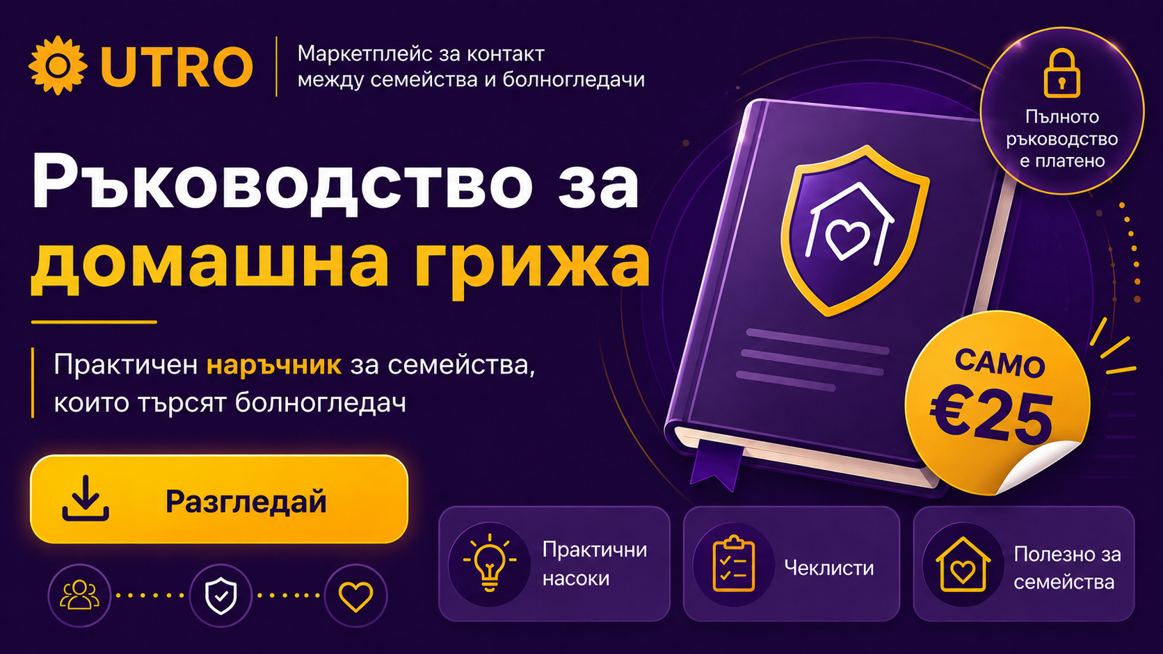 Наръчник за намиране на болногледач